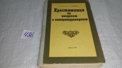 Лот: 9901014. Фото: 1. Хрестоматия по введению в литературоведение... Другое (общественные и гуманитарные науки)