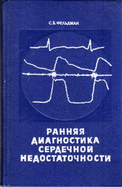 Лот: 23443698. Фото: 1. Ранняя диагностика сердечной недостаточности. Традиционная медицина