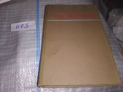 Лот: 16518896. Фото: 1. Агролесомелиорация...(073). Биологические науки