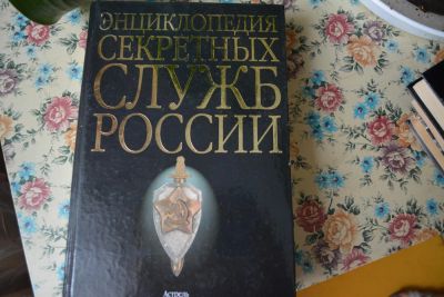 Лот: 5216988. Фото: 1. Энциклопедия секретных служб России. Другое (наука и техника)