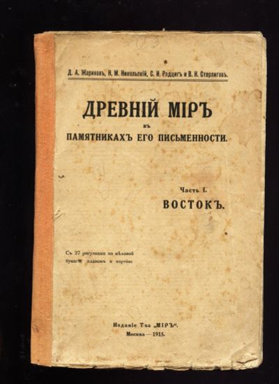 Лот: 13145905. Фото: 1. Д.А. Жаринов, Н.М. Никольский... Книги