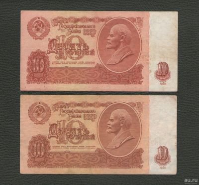 Лот: 16451420. Фото: 1. 10 рублей 1961 года. Серии шрифт... Россия, СССР, страны СНГ