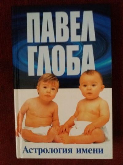 Лот: 17973426. Фото: 1. Книга Астрология имени. Другое (литература, книги)