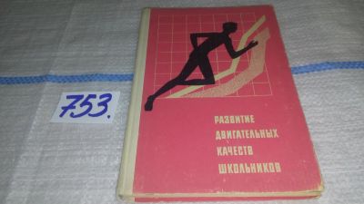 Лот: 12616887. Фото: 1. Развитие двигательных качеств... Спорт, самооборона, оружие