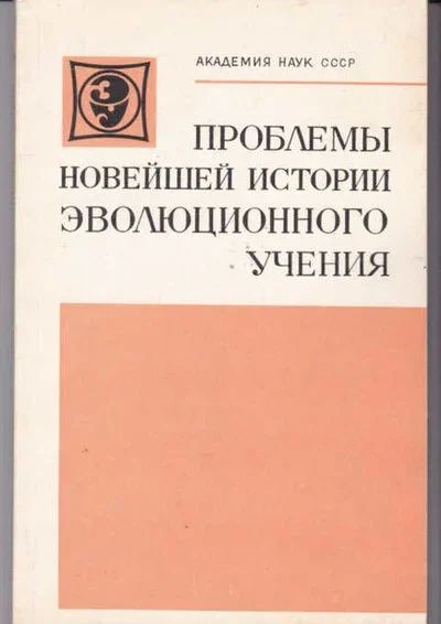Лот: 14017893. Фото: 1. Проблемы новейшей истории эволюционного... Биологические науки