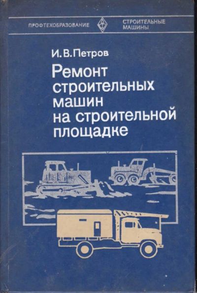 Лот: 23442228. Фото: 1. Ремонт строительных машин на строительной... Транспорт