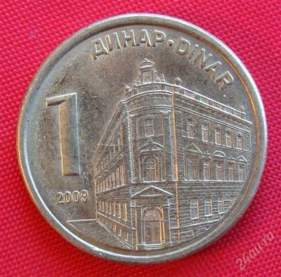 Лот: 1589390. Фото: 1. (№785-2/LF) 1 динар 2009 (Сербия... Европа