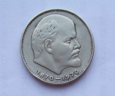 Лот: 10690168. Фото: 1. 1 рубль Ленин (много юбилейных... Россия и СССР 1917-1991 года