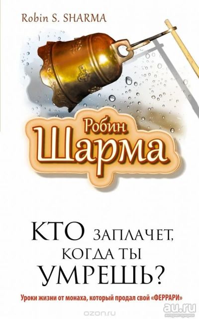 Лот: 13604244. Фото: 1. Кто заплачет когда ты умрешь... Другое (литература, книги)