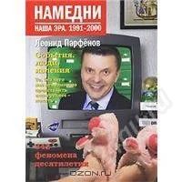 Лот: 1439678. Фото: 1. Намедни.Наша ЭРА.1991-2000. Энциклопедии