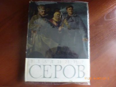 Лот: 3249218. Фото: 1. Книга В. Серов. Книги