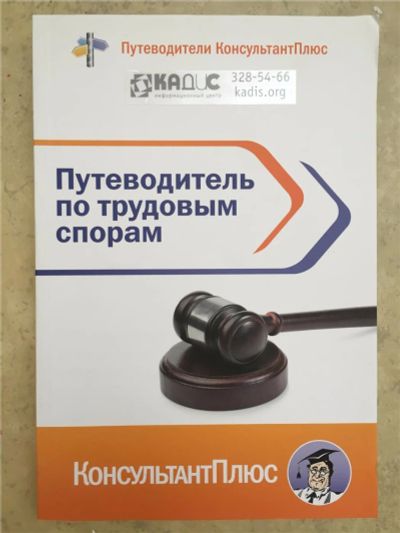 Лот: 7724347. Фото: 1. Путеводитель по трудовым спорам... Юриспруденция