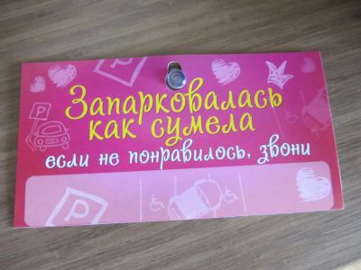 Лот: 3836910. Фото: 1. автописьмо "Запарковалась как... Наклейки автомобильные