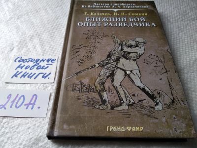 Лот: 17789599. Фото: 1. Калачев, Г.; Симкин, Н. Ближний... Спорт, самооборона, оружие