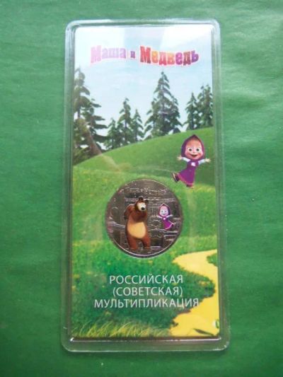 Лот: 21104580. Фото: 1. 25 рублей 2021 г. Маша и Медведь... Россия после 1991 года