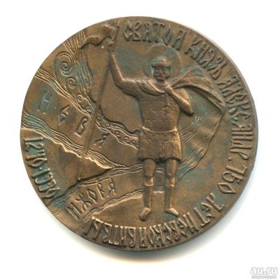 Лот: 17967758. Фото: 1. СССР Медаль 1990 750 лет Невская... Юбилейные