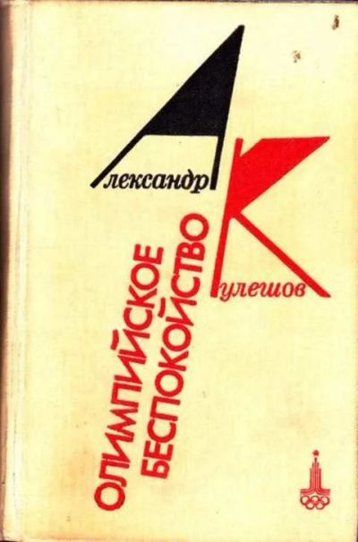 Лот: 12256235. Фото: 1. Олимпийское беспокойство Повести... Спорт, самооборона, оружие