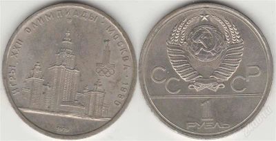 Лот: 814767. Фото: 1. 1979: 1 рубль - 22 летие Олимпийские... Россия и СССР 1917-1991 года