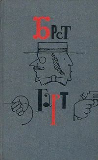 Лот: 4196814. Фото: 1. Брет Гарт - с/с в 6-и томах. Художественная