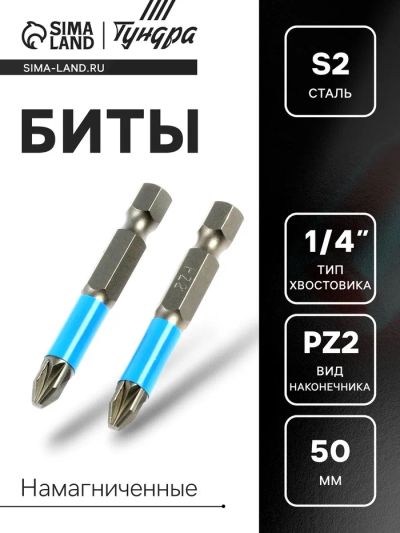 Лот: 25616868. Фото: 1. Биты ТУНДРА, намагниченные, сталь... Наборы инструмента