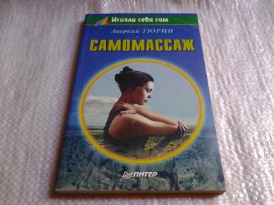 Лот: 5741022. Фото: 1. Самомассаж, Аверий Тюрин (065). Популярная и народная медицина