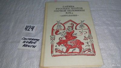 Лот: 9787316. Фото: 1. Сатира русских поэтов первой половины... Художественная