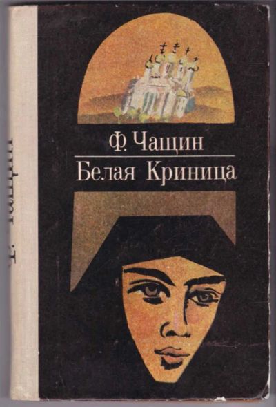 Лот: 23441282. Фото: 1. Белая Криница | Документальная... Художественная