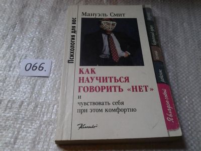Лот: 5980636. Фото: 1. Как научиться говорить "Нет" и... Психология
