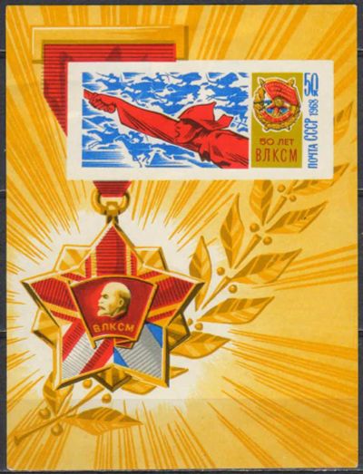 Лот: 25512466. Фото: 1. 1968, август. 50-летие ВЛКСМ... Марки