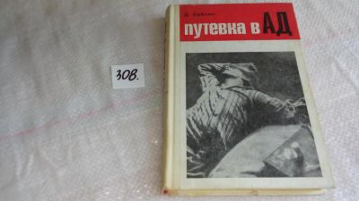 Лот: 8323337. Фото: 1. Дик. Бабоян Путевка в ад....Автор... Психология