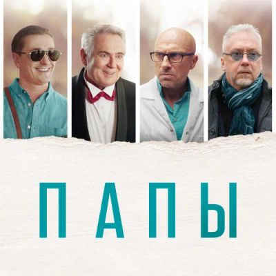 Лот: 24291576. Фото: 1. Папы. Видеозаписи, фильмы