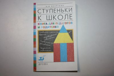 Лот: 23606142. Фото: 1. Ступеньки к школе. Книга для педагогов... Познавательная литература