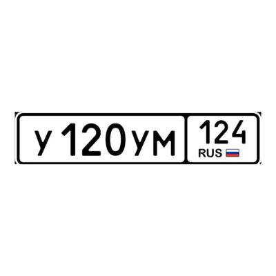 Лот: 25064847. Фото: 1. гос номера 120. Госномера