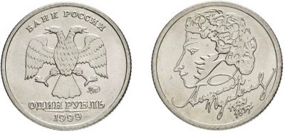 Лот: 16296717. Фото: 1. 1 рубль 1999 года. Пушкин, ММД... Россия после 1991 года