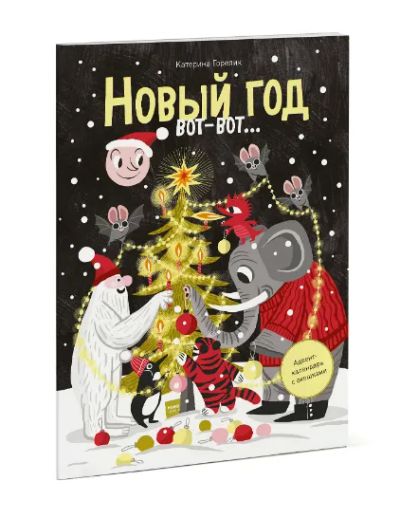 Лот: 24462416. Фото: 1. Новый год вот-вот... Художественная для детей