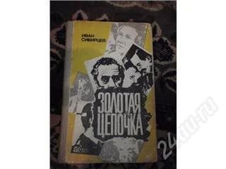 Лот: 129344. Фото: 1. Сибирцев Иван, Золотая цЕпочка... Художественная