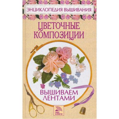 Лот: 23441142. Фото: 1. Цветочные композиции. Вышиваем... Рукоделие, ремесла
