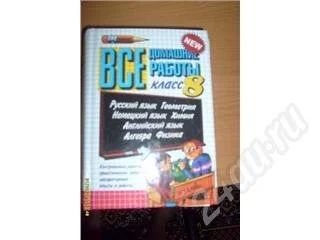 Лот: 492508. Фото: 1. решебник за 8кл. Для школы