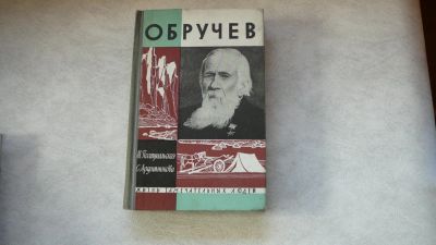 Лот: 11720682. Фото: 1. ЖЗЛ Обручев. Мемуары, биографии