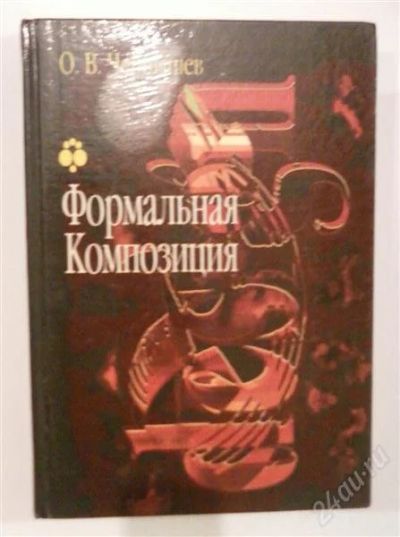 Лот: 784008. Фото: 1. Полезная Книга "Дизайн. Формальная... Для вузов