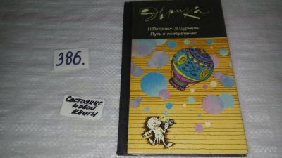 Лот: 9480908. Фото: 1. Путь к изобретению, Н. Петрович... Физико-математические науки