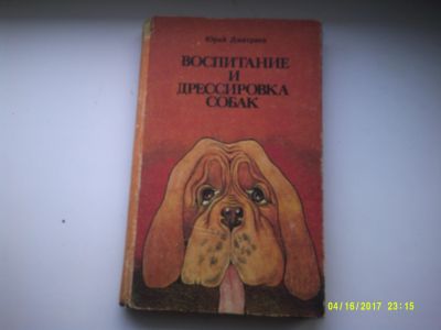 Лот: 12875761. Фото: 1. Юрий Дмитриев.Воспитание и дрессировка... Домашние животные