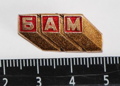 Лот: 9585703. Фото: 1. Знак: БАМ Байкало-Амурская магистраль... Сувенирные