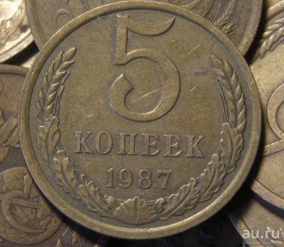 Лот: 9696844. Фото: 1. 5 копеек 1987 (295). Россия и СССР 1917-1991 года
