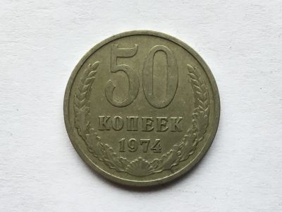 Лот: 7141071. Фото: 1. СССР 50 копеек 1974 год #1. Россия и СССР 1917-1991 года