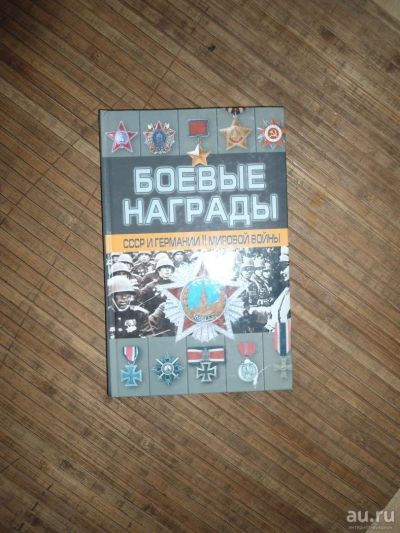 Лот: 8173984. Фото: 1. Боевые награды СССР и Германии. Справочники