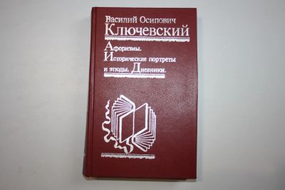 Лот: 23909085. Фото: 1. Афоризмы. Исторические портреты... Мемуары, биографии