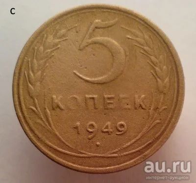 Лот: 13605724. Фото: 1. 5 копеек 1949 год. Россия и СССР 1917-1991 года