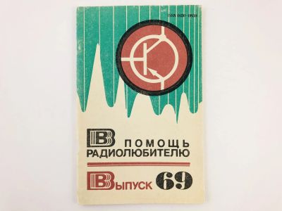 Лот: 23302137. Фото: 1. В помощь радиолюбителю. Выпуск... Электротехника, радиотехника