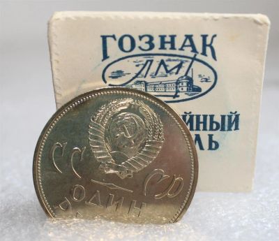 Лот: 3710653. Фото: 1. 1 рубль 1965 год. 20 лет победы... Россия и СССР 1917-1991 года